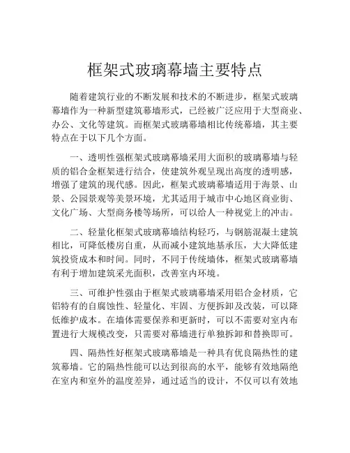 框架式玻璃幕墙主要特点
