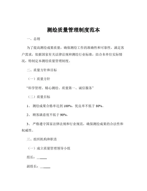 测绘质量管理制度范本