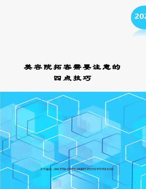 美容院拓客需要注意的四点技巧精编版