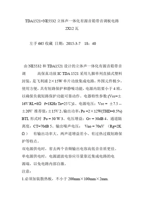 TDA1521 NE5532立体声一体化有源音箱带音调板电路2X12瓦
