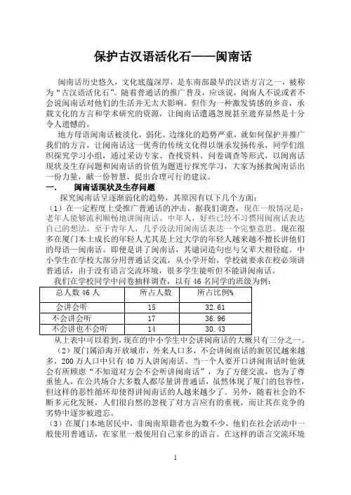 政治小论文-保护古汉语活化石——闽南话