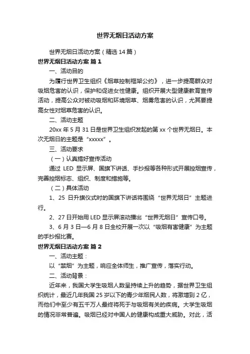 世界无烟日活动方案