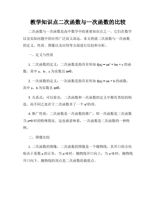 教学知识点二次函数与一次函数的比较