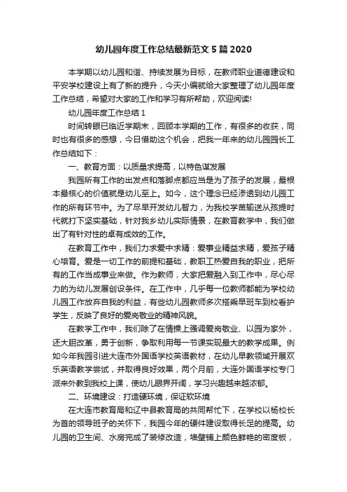 幼儿园年度工作总结最新范文5篇2020