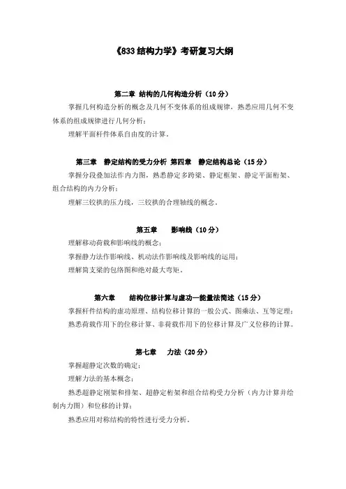 833结构力学大纲