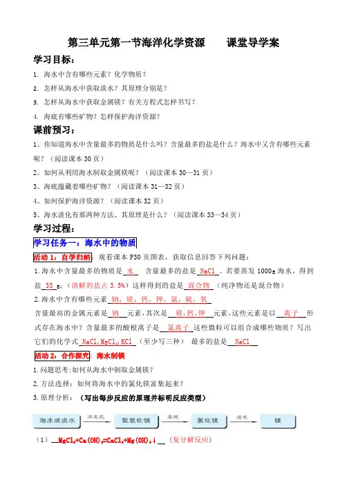 鲁教版九年级化学第八单元第一节-海洋化学资源导学(含答案)