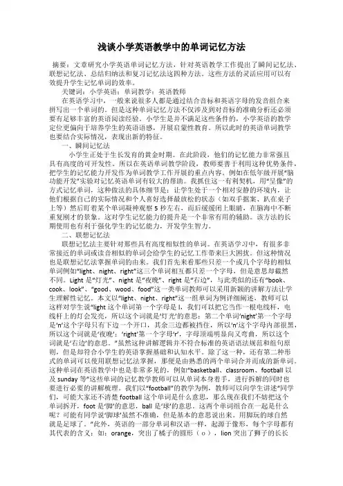 浅谈小学英语教学中的单词记忆方法