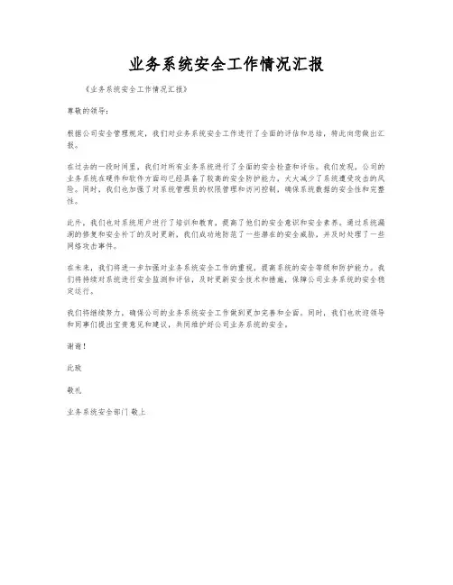 业务系统安全工作情况汇报