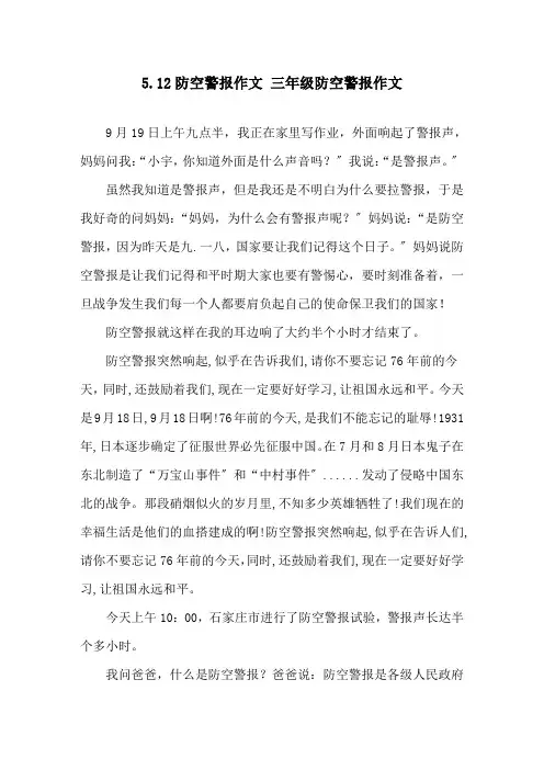 5.12防空警报作文 三年级防空警报作文精选
