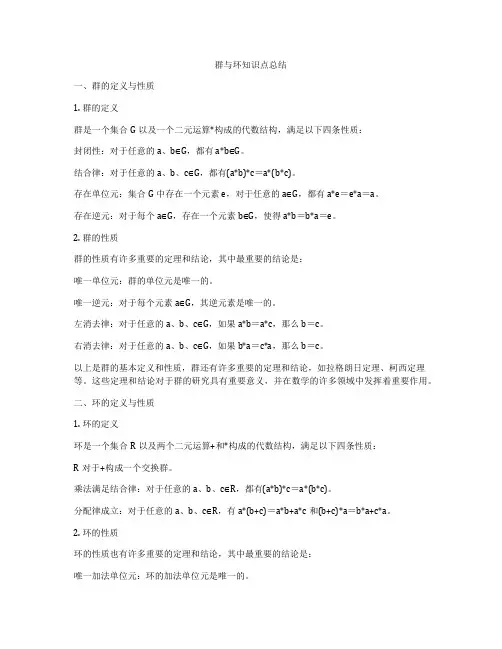 群与环知识点总结