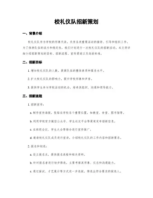 校礼仪队招新策划