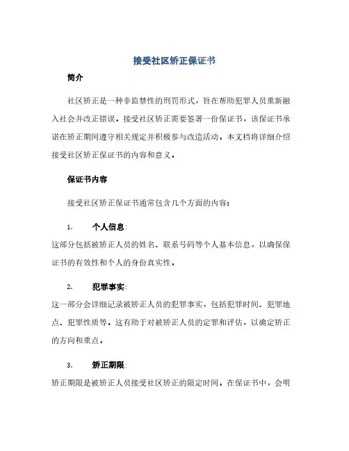 通用范文(正式版)接受社区矫正保证书