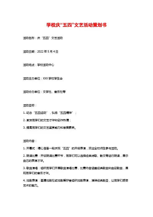 学校庆“五四”文艺活动策划书