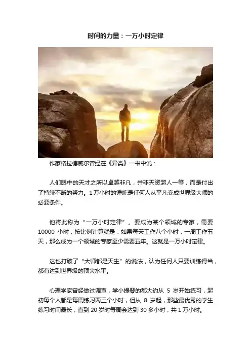 时间的力量：一万小时定律