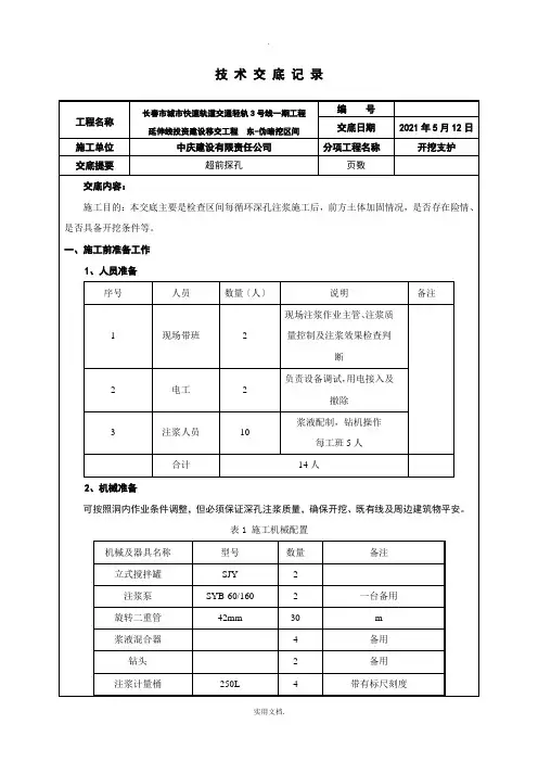 超前探孔技术交底