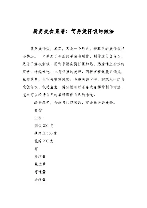 厨房美食菜谱：简易煲仔饭的做法