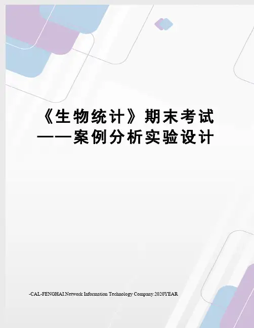 《生物统计》期末考试——案例分析实验设计