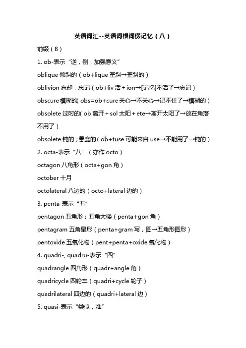 英语词汇--英语词根词缀记忆(八)