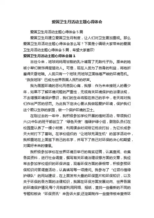 爱国卫生月活动主题心得体会5篇
