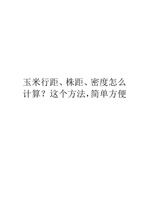 玉米行距、株距、密度怎么计算？这个方法,简单方便