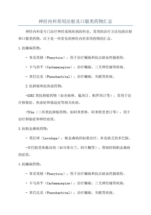 神经内科常用注射及口服类药物汇总