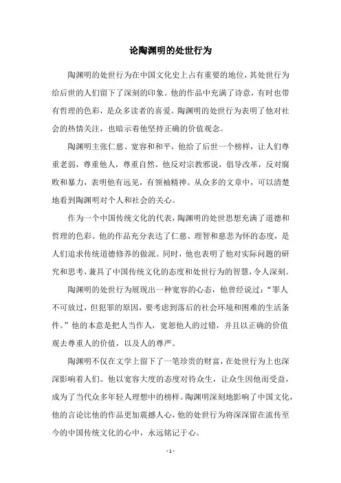 论陶渊明的处世行为