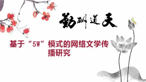 基于“5W”模式的网络文学传播研究