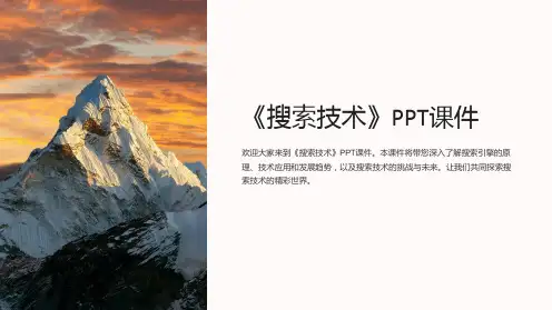 《搜索技术》课件