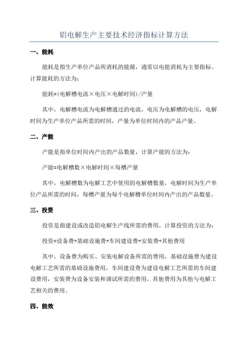 铝电解生产主要技术经济指标计算方法