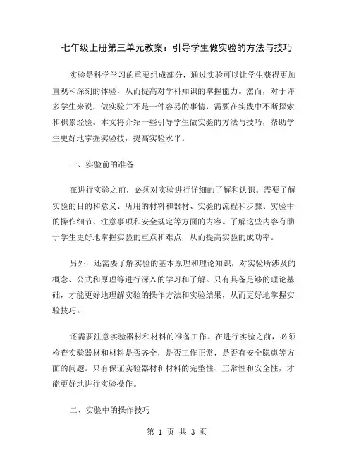 七年级上册第三单元教案：引导学生做实验的方法与技巧