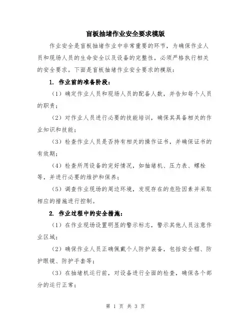 盲板抽堵作业安全要求模版