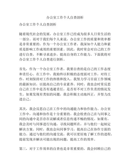 办公室工作个人自查剖析