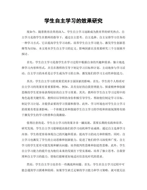 学生自主学习的效果研究