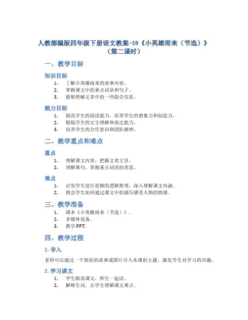人教部编版四年级下册语文教案--18《小英雄雨来(节选)》(第二课时)