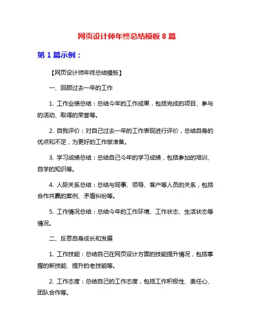 网页设计师年终总结模板8篇