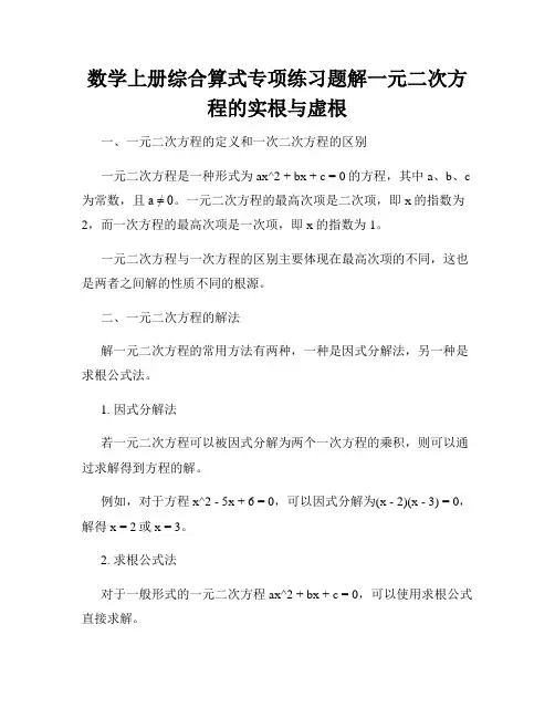 数学上册综合算式专项练习题解一元二次方程的实根与虚根