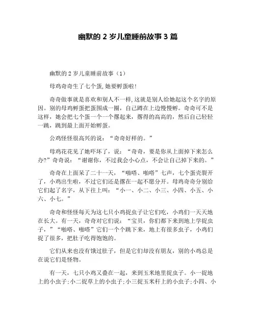 幽默的2岁儿童睡前故事3篇