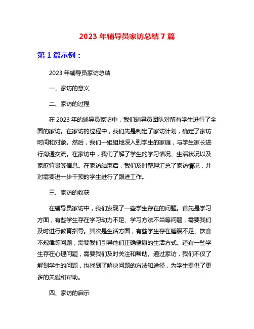 2023年辅导员家访总结7篇