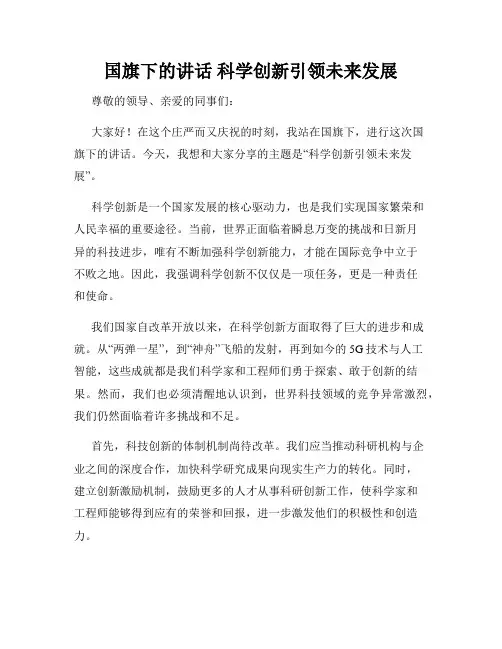 国旗下的讲话 科学创新引领未来发展