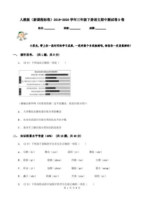人教版(新课程标准)2019-2020学年三年级下册语文期中测试卷D卷