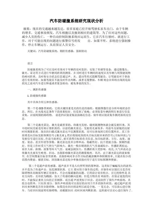 汽车防碰撞系统研究现状分析