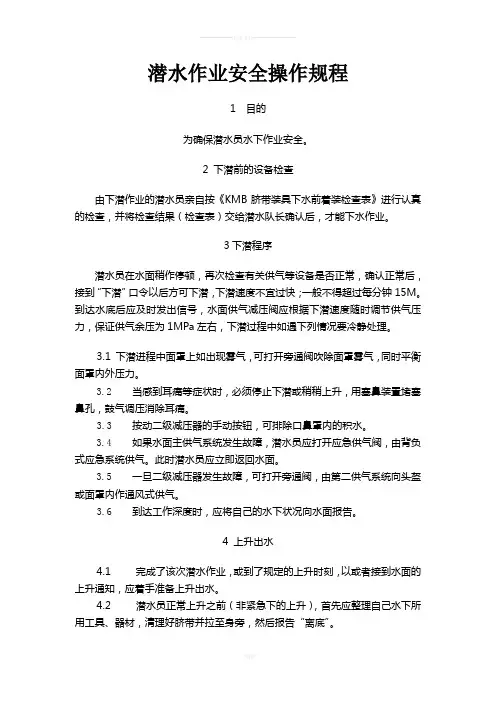 潜水作业安全操作规程