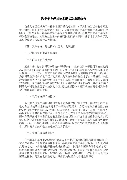 汽车车身焊接技术现状及发展趋势