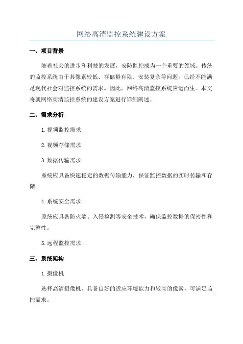 网络高清监控系统建设方案