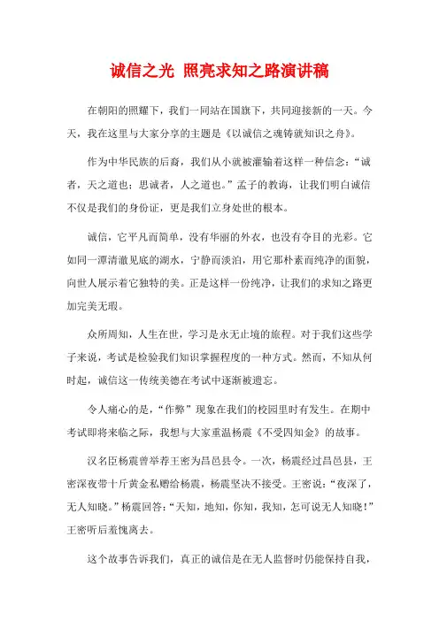 诚信之光 照亮求知之路演讲稿