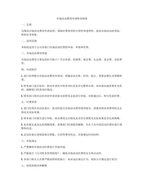 市场活动费用申请财务制度