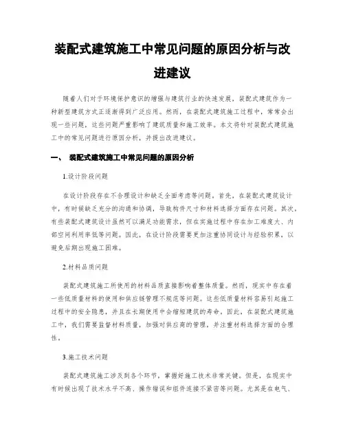 装配式建筑施工中常见问题的原因分析与改进建议