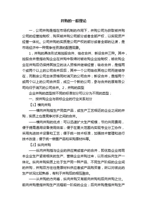 并购的一般理论