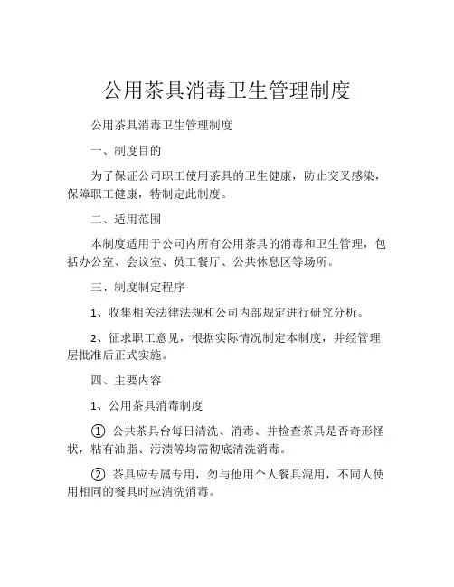 公用茶具消毒卫生管理制度