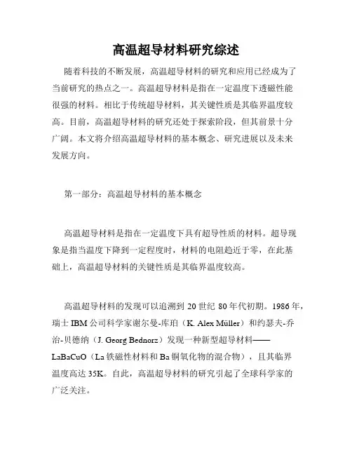 高温超导材料研究综述